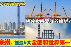 中央为啥爱徐州，苏北中心城市徐州为江苏创造6大全国和世界第一视频封面