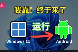 【超简单】Win11安装（安卓）子系统，一键安装任何安卓APK软件！视频封面