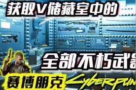 【赛博朋克2077】获取V储藏室中的全部不朽武器！视频封面