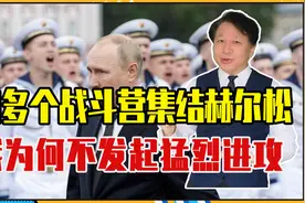 30多个战斗营集结赫尔松，俄为何不发起猛烈进攻，普京在憋大招？视频封面