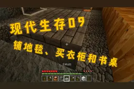 我的世界现代生存09，卧室购买地毯、立柜和书桌
