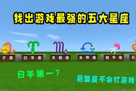 迷你世界：盘点游戏最强的五个星座，双子座排第二，看看你排第几视频封面