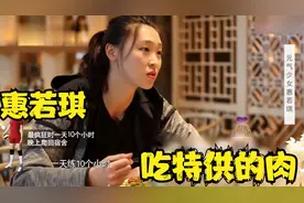 女运动员的饭量：惠若琪吃的肉是特供的，郎平监督运动员多吃绿的视频封面