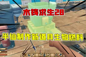 木筏求生28：半仙解锁制作新道具生物燃料，引擎终于不用烧木头了视频封面