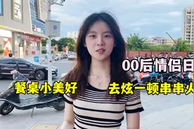 带抠门男友吃串串火锅，这就是情侣间的小美好，餐桌也要秀恩爱视频封面