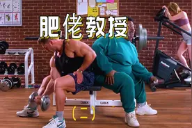 体重五百斤的教授瘦下来也很帅（二）视频封面