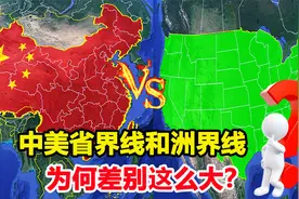 中国省界限和美国州界限，差别为何如此大，和历史原因有关？视频封面