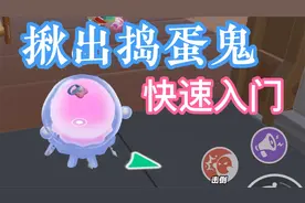 1分钟教你玩转蛋仔派对新模式：揪出捣蛋鬼！