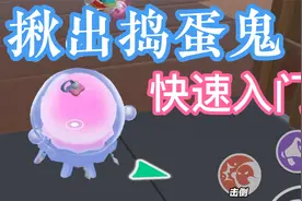 1分钟教你玩转蛋仔派对新模式：揪出捣蛋鬼！