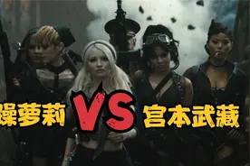 暴躁萝莉大战宫本武藏视频封面