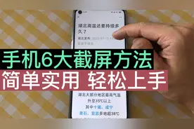 手机不会截屏？教您6大截屏法，总有一款适合您，老年人一学就会视频封面