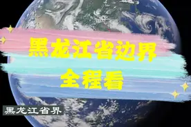 黑龙江人看过来，三维卫星地图看黑龙江省边界，全景震撼视角视频封面