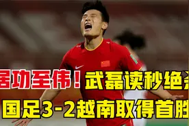 高清回放！国足3：2越南艰难取三分！武磊2球+读秒绝杀居功至伟！视频封面