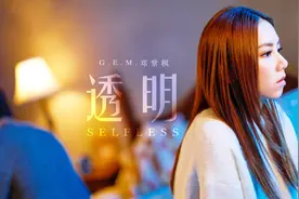G.E.M.邓紫棋《透明》官方MV