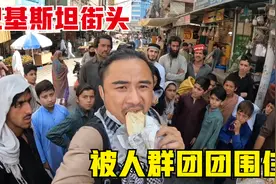 在巴基斯坦街头吃东西被人群围住了，眼巴巴的看着我，什么情况？视频封面