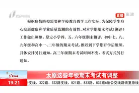 太原：这些年级期末考试有调整视频封面