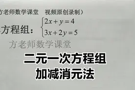 七年级数学：二元一次方程怎么解？加减消元法，有详细解题步骤视频封面
