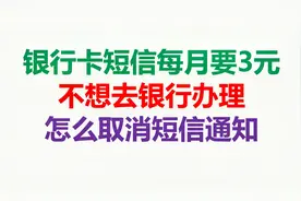 银行卡短信每月要3元，不想去银行办理，怎么取消短信通知视频封面
