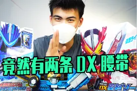 给粉丝包400假面福袋 竟然有两条DX腰带！假面骑士创骑！视频封面