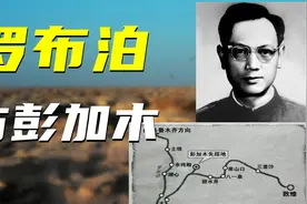 罗布泊只有未解之谜？那些你不知道的罗布泊故事！视频封面