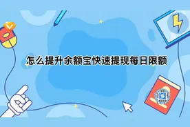 怎么提升余额宝快速提现每日限额