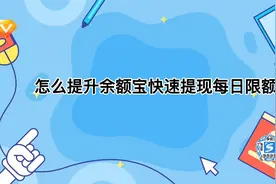 怎么提升余额宝快速提现每日限额视频封面