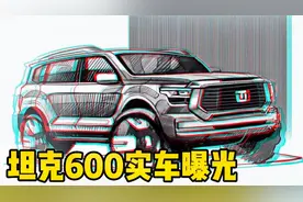 坦克600实车曝光，网友直呼差距太大！