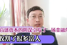 高盛资本的阴谋引发了一场金融危机，收割了很多富人视频封面