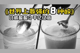 世界上最强的8种酸，第一名是硫酸酸度的2千亿亿倍！