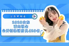 2020山东公开招录420名消防员！现场审核！快来看看！
