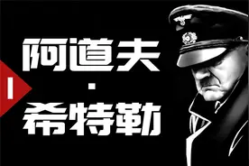 81年前，他掀起了一场世界大战【历史调研室17】视频封面