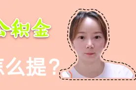 销户提取公积金的方法，我学会了，赶紧分享给需要的朋友们