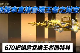 新版本实测王者之狱宝箱！670把钥匙兑换王者加特林！