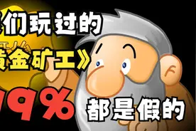 我们玩过的《黄金矿工》99%都是假的视频封面