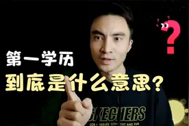 专升本，“第一学历”到底填专科还是本科，教育部给出了答案