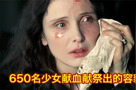 历史上的女吸血鬼，用650名少女血保养皮肤，真实事件改编！传记视频封面