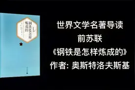 世界文学名著导读——苏联，奥斯特洛夫斯基《钢铁是怎样炼成的》