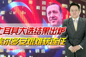 土耳其大选结果出炉！埃尔多安艰难获连任，这下美国阴谋彻底破产视频封面