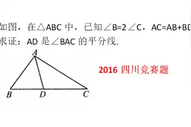 四川竞赛题，已知∠B=2∠C，求证：AD是∠BAC平分线视频封面
