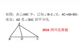 四川竞赛题，已知∠B=2∠C，求证：AD是∠BAC平分线视频封面