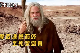 摩西怒摔法板扫灭背叛者，再上西奈山领受十诫立约！视频封面