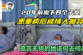 20年前撇下孩子离家，患重病被情人抛弃想要回归，家人会同意吗？视频封面