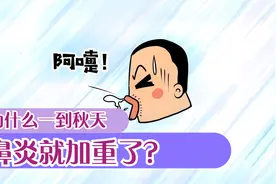 为什么一到秋天鼻炎就加重了？