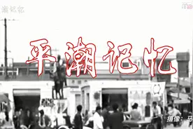 《江苏南通：平潮记忆》视频封面