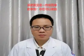 为什么永远都在减肥的路上？减肥就是一件简单的事情视频封面