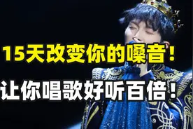 唱歌技巧：唱歌难听，15天改变你的音色！让你唱歌好听百倍视频封面
