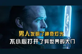 男人发明了神奇的灯光，却不小心打开了异世界的大门，结局太感人视频封面