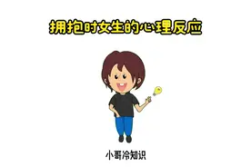 女生被男生抱抱时的心理反应！视频封面