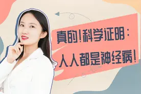 科学证明：人人都是神经病！下次被骂怼回去！视频封面