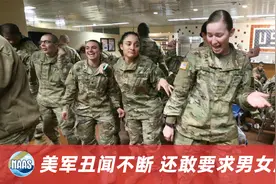 美国空军新宿舍男女混住，浴室更衣室混着用，声称为了方便女兵视频封面